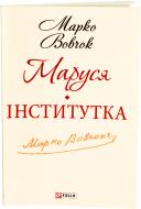 Книга Марко Вовчок «Маруся. Інститутка» 978-966-03-6192-8