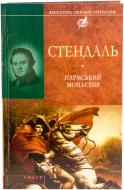 Книга Фредерік Стендаль «Пармський монастир» 978-966-03-6501-8