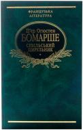 Книга П'єр-Огюстен Бомарше «Севiльський цирульник» 978-966-03-4361-0