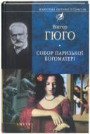 Книга Віктор Гюго «Собор Паризької богоматерi» 978-966-03-6512-4