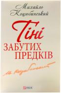 Книга Михайло Коцюбинський «Тіні забутих предків» 978-966-03-6198-0
