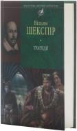 Книга Вільям Шекспір «Трагедiї» 978-966-03-4370-2