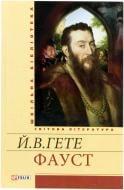 Книга Йоганн Вольфганг Гете «Фауст» 978-966-03-6394-6