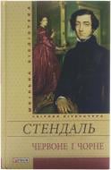 Книга Фредерік Стендаль «Червоне i чорне» 978-966-03-6404-2