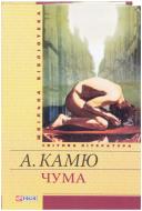 Книга Альбер Камю «Чума» 978-966-03-6103-4