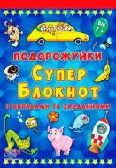 Книга «Подорожуйки. Супер блокнот з вправами та завданнями. Випуск 1» 9789663333588