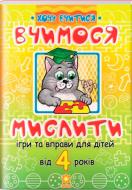 Книга «Вчимося мислити. Ігри та вправи від 4 років» 978-966-333-326-7