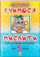 Книга «Вчимося мислити. Ігри та вправи від 5 років» 9789663333939