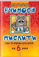 Книга «Вчимося мислити. Ігри та вправи від 6 років» 9789663334325