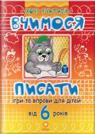 Книга «Вчимося писати. Ігри та вправи від 6 років»