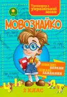 Книга «Мовознайко для 2 класу»