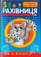 Книга «Рахівниця. 1 клас»