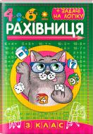 Книга «Рахівниця. 3 клас (86496)»