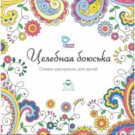 Книга-раскраска «Доктор Сказка Целебная боюська» 978-9-66973-018-3