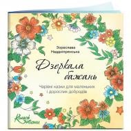 Книга-раскраска Зореслава Надднепрянская «Зеркала желаний» 978-966-97487-0-6