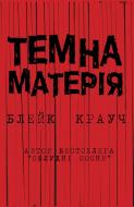 Книга Блейк Крауч «Темна матерія» 978-617-7489-81-7 Книга Блейк Крауч «Темна матерія» 978-617-7489-81-7
