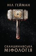 Книга Нил Гейман «Скандинавська міфологія» 978-617-7489-97-8 Книга Нил Гейман «Скандинавська міфологія» 978-617-7489-97-8