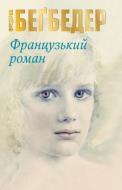 Книга Фредерик Бегбедер «Французький роман» 978-617-7489-99-2