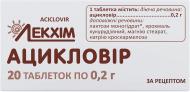 Ацикловіртаблетки по 0.2 г №20 (10х2) 200 мг