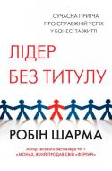 Книга Робін Шарма «Лідер без титулу» 9786177489619