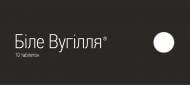 Біле вугілля №10 таблетки 210 мг