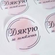 Наклейка круглая Аркуш Спасибо за заказ 4,5х4,5 см 1В2056