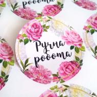 Наклейка круглая Аркуш Ручная работа 4,5х4,5 см 1В2060