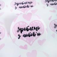 Наклейка круглая Аркуш Сделано с любовью 4,5х4,5 см 1В2064