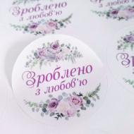Наклейка круглая Аркуш Сделано с любовью 4,5х4,5 см 1В2065