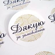 Наклейка круглая Аркуш Спасибо за заказ 4,5х4,5 см 1В2066