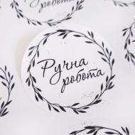 Наклейка круглая Аркуш Ручная работа 4,5х4,5 см 1В2068