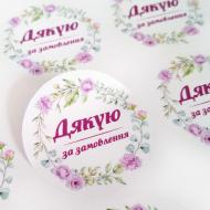 Наклейка круглая Аркуш Спасибо за заказ 4,5х4,5 см 1В2070