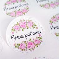 Наклейка круглая Аркуш Ручная работа 4,5х4,5 см 1В2072