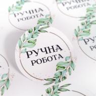 Наліпка кругла Аркуш Ручна робота 4,5х4,5 см 1В2076