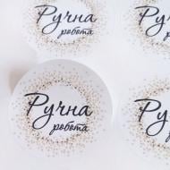 Наклейка круглая Аркуш Ручная работа 4,5х4,5 см 1В2077