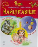 Книга Наталья Коваль  «Енциклопедія дошкільника велика. Найцікавише» 978-966-08-5595-3