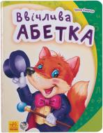 Книга Ирина Солнышко «Ввічлива абетка» 978-966-08-4350-9