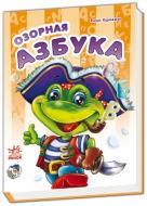 Книга Ринат Курмашев «Озорная азбука» 978-966-31-3522-9