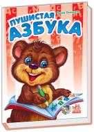 Книга Ирина Солнышко «Пушистая азбука» 978-966-08-4549-7