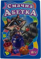Книга Ирина Солнышко «Смачна абетка» 978-966-08-4668-5