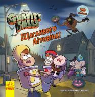 ВІТРИНА! Книга «Щасливого ЛІТОвина!» 978-617-09-5856-3