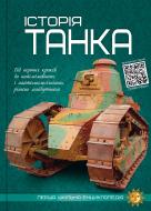 Книга подарочная «Історія танка . Перша шкільна енциклопедія»