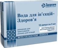 Вода для инъекций Здоровье растворитель д/парентер. Прим по 5 мл №10 в амп. 5 мл