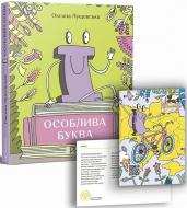 Книга Оксана Лущевская ««Е» – особенная буква» 978-617-7925-11-7 Книга Оксана Лущевская ««Е» – особенная буква» 978-617-7925-11-7