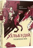 Книга Настя Мельниченко «Хильстрой. Одолженное имя» 978-617-7925-43-8