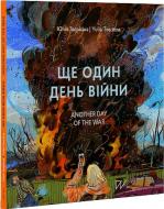 Книга «Еще один день войны. Визуальный дневник / Another day of the war. A visual diary» 978-617-8374-01-3 Книга «Еще один день войны. Визуальный дневник / Another day of the war. A visual diary» 978-617-8374-01-3