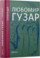 Книга О. Харченко «Любомир Гузар. Спогади (подарункове видання)» 978-617-8374-00-6