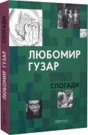 Книга О. Харченко «Любомир Гузар. Воспоминания» 978-617-8374-09-9