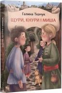 Книга Галина Ткачук «Крысы, хряки и мышь» 978-617-7925-76-6 Книга Галина Ткачук «Крысы, хряки и мышь» 978-617-7925-76-6