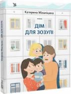 Книга Екатерина Михалицына «Дом для кукушки» 978-617-7925-92-6 Книга Екатерина Михалицына «Дом для кукушки» 978-617-7925-92-6